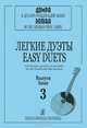 Легкие дуэты для домры малой и альтовой. Выпуск 3 / Easy Duets for the Small and Alto Domras: Issue 3, 
