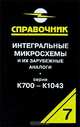 Интегральные микросхемы и их зарубежные аналоги. Серии К700-К1043. Справочник-каталог. Том 7, Нефедов Анатолий Вдладимирович 