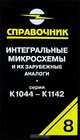 Интегральные микросхемы и их зарубежные аналоги. Серии К1044-К1142. Справочник-каталог. Том 8, Нефедов Анатолий Вдладимирович 