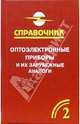 Оптоэлектронные приборы и их зарубежные аналоги. Справочник-каталог. В пяти томах. Том 2, Юшин Анатолий 