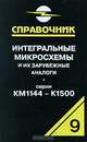 Интегральные микросхемы и их зарубежные аналоги. Серии К1144-К1500. Справочник-каталог. Том 9, Нефедов Анатолий Вдладимирович 