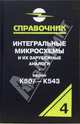 Интегральные микросхемы и их зарубежные аналоги. Серии К507 - К543. Каталог-справоник. Том 4, Нефедов Анатолий Вдладимирович 