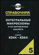 Интегральные микросхемы и их зарубежные аналоги. Серии К544-К564. Справочник-каталог. Том 5, А. В. Нефедов 