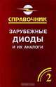 Зарубежные диоды и их аналоги. Справочник-каталог. В 6 томах. Том 2, А. К. Хрулев, В. П. Черепанов 