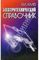 Электротехнический справочник - 4-е изд., испр., Алиев Исмаил 