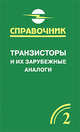 Транзисторы и их зарубежные аналоги. Биполярные транзисторы средней и большой мощности низкочастотные. Справочник. В 4-х томах. Том 2, Петухов Владимир Эдуардович 