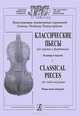 Классические пьесы для скрипки и фортепиано. Клавир и партия, 