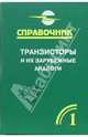 Транзисторы и их зарубежные аналоги. Маломощные транзисторы. Справочник. В 4-х т. Т. 1. - 2-е изд., Петухов Владимир Эдуардович 