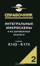 Интегральные микросхемы и их зарубежные аналоги. Справочник. Том 2. Серии К143-К174, А. В. Нефедов 