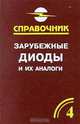 Зарубежные диоды и их аналоги. Справочник-каталог. В 6 томах. Том 4, А. К. Хрулев, В. П. Черепанов 