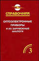 Оптоэлектронные приборы (Т.3) и их зарубежные аналоги: Справочник. В 5 т. - 2-е изд., стер., А. М. Юшин 