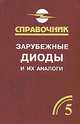 Зарубежные диоды и их аналоги. Справочник-каталог. В 6 томах. Том 5, А. К. Хрулев, В. П. Черепанов 