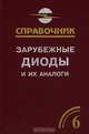 Зарубежные диоды и их аналоги. Справочник-каталог. В 6 томах. Том 6, А. К. Хрулев, В. П. Черепанов 