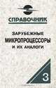 Зарубежные микропроцессоры и их аналоги (Т.3). Справочник-каталог. В 10 т., Старостин О.В. 