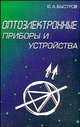 Справочник по схемотехнике усилителей. - 2-е издание, переработанное, Ю. А. Быстров 