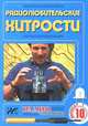 Радиолюбительские хитрости, 