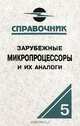 Зарубежные микропроцессоры и их аналоги (Т.5). Справочник-каталог. В 10 т., О. В. Старостин 