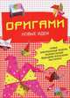 Оригами. Новые идеи. Новые оригинальные модели, разработанные ведущими японскими мастерами, 