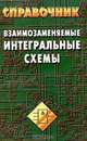 Взаимозаменяемые интегральные схемы - (Справочники), Нефедов Анатолий Вдладимирович 