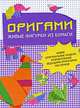 Оригами. Живые фигурки из бумаги. Новые оригинальные модели, разработанные ведущими японскими мастерами, 