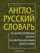 Англо-русский словарь по вычислительной технике и информационным технологиям / Сост. проф. С. Орлов. - 4-е изд., стер., С. Л. Корякин-Черняк, О. Н. Партала, Ю. Н. Давиденко, В. Я. Володин 