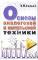 Основы аналоговой и импульсной техники. Учебное пособие, Ушаков Вадим 