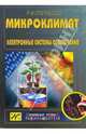 Микроклимат. Электронные системы обеспечения. Выпуск 9, Тигранян Роберт 