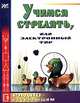 Учимся стрелять, или электронный тир. Вып. 2 ., Халоян Артур 