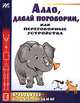 Алло, давай поговорим, или переговорные устройства. Вып.3 - (Радио- начинающим), Халоян Артур 