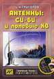 Антенны: Си-Би и полевые КВ / И.Н. Григоров. - ил. - (Книжная полка радиолюбителя; Вып. 16)., Игорь Григоров 