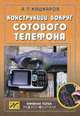 Конструкции вокруг сотового телефона. - (Книжная полка радиолюбителя. Вып. 18), Кашкаров А.П. 