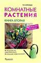 Комнатные растения. Новое руководство по уходу. Книга 2, Воронцов Валентин Викторович 
