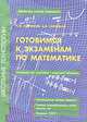 Готовимся к экзаменам по математике. Материалы для подготовки к выпускным экзаменам, П. Ф. Севрюков, А. Н. Смоляков 