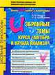 Избранные темы курса "Алгебра и начала анализа", Л. Я. Фальке, Л. А. Бабаджанян 