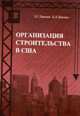 Организация строительства в США. Учебное пособие для ВУЗов, Л. Дикман,Д. Дикман 