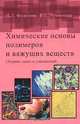 Химические основы полимеров и вяжущих веществ. Сборник задач и упражнений, Н. Л. Федосова, В. Е. Румянцева 