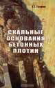 Скальные основания бетонных плотин. Монография, Э. Г. Газиев 