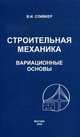 Строительная механика. Вариационные основы: Учебное пособие для вузов, Владимир Сливкер 