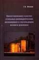 Проектирование и расчет стальных цилиндрических резервуаров и газгольдеров низкого давления, Г. А. Нехаев 