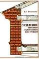 Усиление каменных и деревянных конструкций, В. Г. Житушкин 