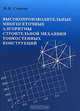 Высокопроизводительные многосеточные алгоритмы строительной механики тонкостенных конструкций, И. Н. Серпик 