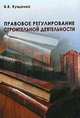 Правовое регулирование строительной деятельности: Учебное пособие, В. В. Кущенко 