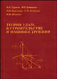 Теория удара в строительстве и машиностроении.научное изд., Тарасов В.Н., Бояркина И.В. и др. 