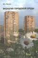 Экология городской среды, В. А. Хомич 