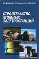 Строительство атомных электростанций. Гриф МО РФ, В. Б. Дубровольский, П. А. Лавданский, И. А. Енговатов 