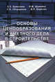 Основы ценообразования и сметного нормирования в строительстве, Е. Е. Ермолаев, Н. М. Шумейко, С. Б. Сборщиков, В. П. Березин 