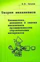 Теория механизмов. Кинематика, динамика и синтез механизмов промышленности строительных материалов, Суслов В.И. 