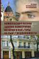 Комплексная оценка зданий-памятников истории и культуры на рынке недвижимости, А. В. Луков, И. Л. Владимирова, В. В. Холщевников 