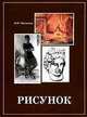 Рисунок. Учебное пособие для вузов, Мясников И.П. 