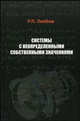 Системы с неопределенными собственными значениями: научное издание, Лейбов Р.Л. 